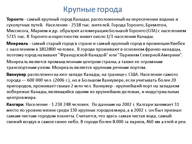 Крупные города Торонто - самый крупный город Канады, расположенный на пересечении водных и сухопутных Крупные города Торонто - самый крупный город Канады, расположенный на пересечении водных и сухопутных